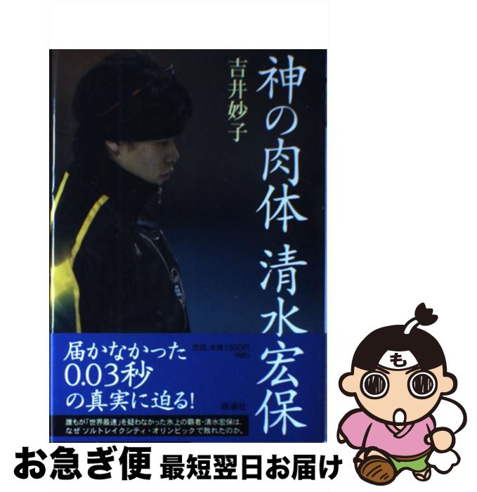 【中古】 神の肉体清水宏保 / 吉井 妙子 / 新潮社 [単行本]【ネコポス発送】