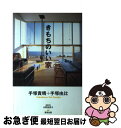 著者：手塚 貴晴, 手塚 由比出版社：清流出版サイズ：単行本ISBN-10：486029131XISBN-13：9784860291310■こちらの商品もオススメです ● 子どもが育つ魔法の言葉 / ドロシー・ロー・ノルト, レイチャル・ハリス, 石井 千春 / PHP研究所 [文庫] ● モダンな和の家 2 / ニューハウス出版 / ニューハウス出版 [大型本] ■通常24時間以内に出荷可能です。■ネコポスで送料は1～3点で298円、4点で328円。5点以上で600円からとなります。※2,500円以上の購入で送料無料。※多数ご購入頂いた場合は、宅配便での発送になる場合があります。■ただいま、オリジナルカレンダーをプレゼントしております。■送料無料の「もったいない本舗本店」もご利用ください。メール便送料無料です。■まとめ買いの方は「もったいない本舗　おまとめ店」がお買い得です。■中古品ではございますが、良好なコンディションです。決済はクレジットカード等、各種決済方法がご利用可能です。■万が一品質に不備が有った場合は、返金対応。■クリーニング済み。■商品画像に「帯」が付いているものがありますが、中古品のため、実際の商品には付いていない場合がございます。■商品状態の表記につきまして・非常に良い：　　使用されてはいますが、　　非常にきれいな状態です。　　書き込みや線引きはありません。・良い：　　比較的綺麗な状態の商品です。　　ページやカバーに欠品はありません。　　文章を読むのに支障はありません。・可：　　文章が問題なく読める状態の商品です。　　マーカーやペンで書込があることがあります。　　商品の痛みがある場合があります。