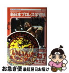 【中古】 新日本プロレス学習帳 / kamipro編集部 / エンターブレイン [単行本（ソフトカバー）]【ネコポス発送】