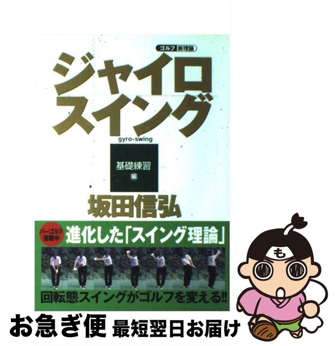 【中古】 ジャイロスイング ゴルフ新理論　ショートスイングからさらなる進化を遂 基礎練習編 / 坂田 信弘 / 学研プラス [単行本]【ネコポス発送】