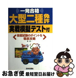 【中古】 一発合格大型二種免許 実戦模擬テスト付 〔平成16年〕 / 長 信一 / 日本文芸社 [単行本]【ネコポス発送】