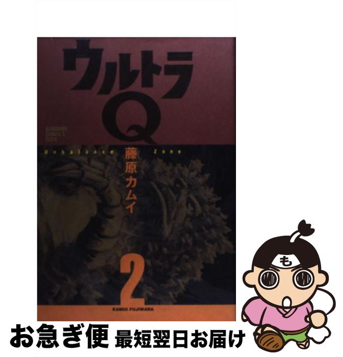 【中古】 ウルトラQ 2 / 藤原 カムイ / KADOKAWA [コミック]【ネコポス発送】