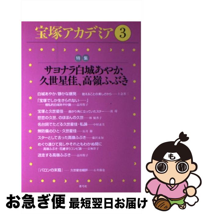【中古】 宝塚アカデミア 3 / 荒川 夏子 / 青弓社 [単行本]【ネコポス発送】