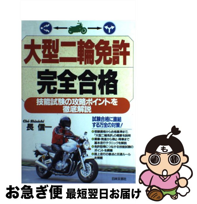 【中古】 大型二輪免許完全合格 / 長 信一 / 日本文芸社 [単行本]【ネコポス発送】