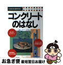 【中古】 コンクリートのはなし / 大成建設技術開発部