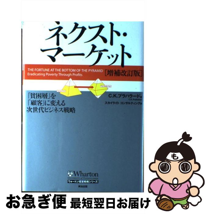 【中古】 ネクスト・マーケット 「貧困層」を「顧客」に変える次世代ビジネス戦略 増補改訂版 / C・K・プラハラード, スカイライトコンサルティング / 英治出版 [単行本]【ネコポス発送】