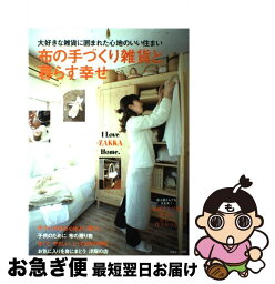 【中古】 布の手づくり雑貨と暮らす幸せ 大好きな雑貨に囲まれた心地のいい住まい / 主婦と生活社 / 主婦と生活社 [ムック]【ネコポス発送】