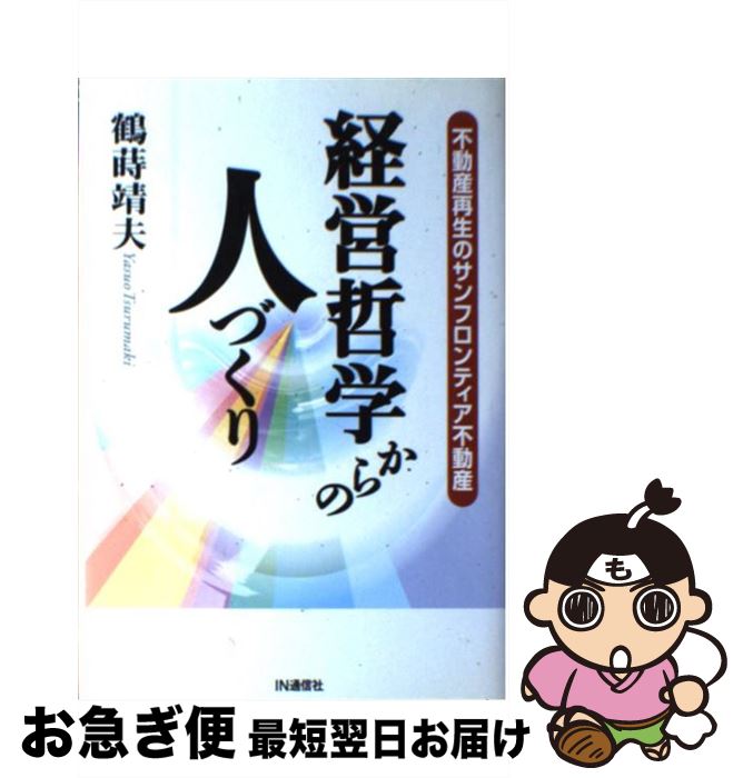 【中古】 経営哲学からの人づくり 不動産再生のサンフロンティア不動産 / 鶴蒔 靖夫 / アイエヌ通信社 [単行本]【ネコポス発送】