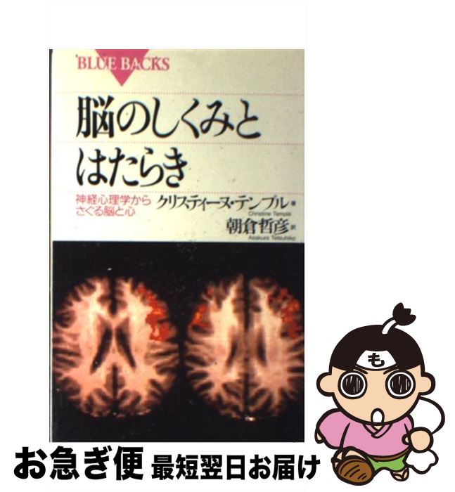 【中古】 脳のしくみとはたらき 神経心理学からさぐる脳と心 / クリスティーヌ テンプル, Christine Temple, 朝倉 哲彦 / 講談社 [新書]【ネコポス発送】
