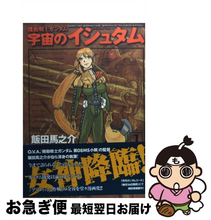 【中古】 機動戦士ガンダム宇宙のイシュタム 1 / 飯田 馬之介 / KADOKAWA [コミック]【ネコポス発送】