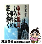 【中古】 坂本竜馬・いろは丸事件の謎を解く / 森本 繁 / KADOKAWA(新人物往来社) [単行本]【ネコポス発送】