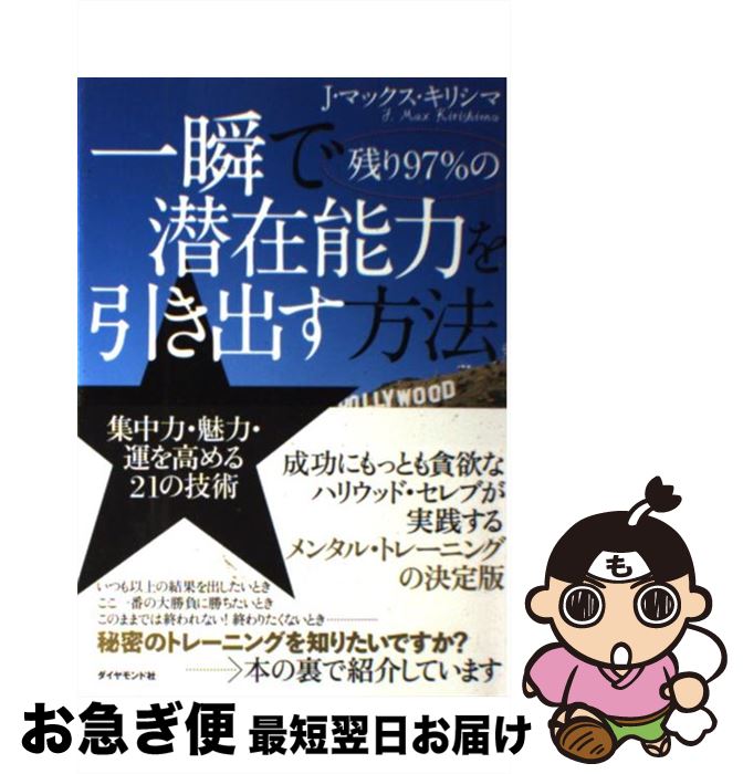 楽天もったいない本舗　お急ぎ便店【中古】 一瞬で残り97％の潜在能力を引き出す方法 集中力・魅力・運を高める21の技術 / J・マックス・キリシマ / ダイヤモンド社 [単行本]【ネコポス発送】