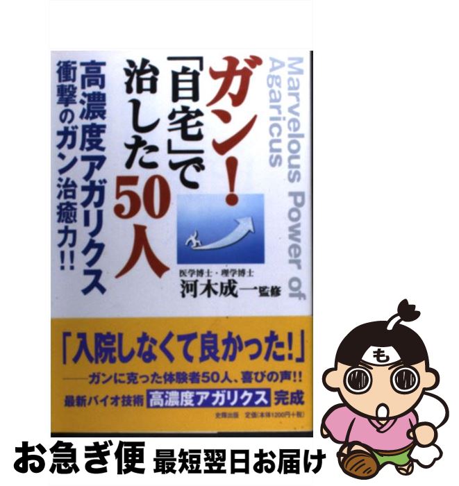 【中古】 ガン！「自宅」で治した50