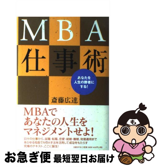 【中古】 MBA仕事術 あなたを人生の勝者にする！ / 斎藤 広達 / 日経BP [単行本]【ネコポス発送】