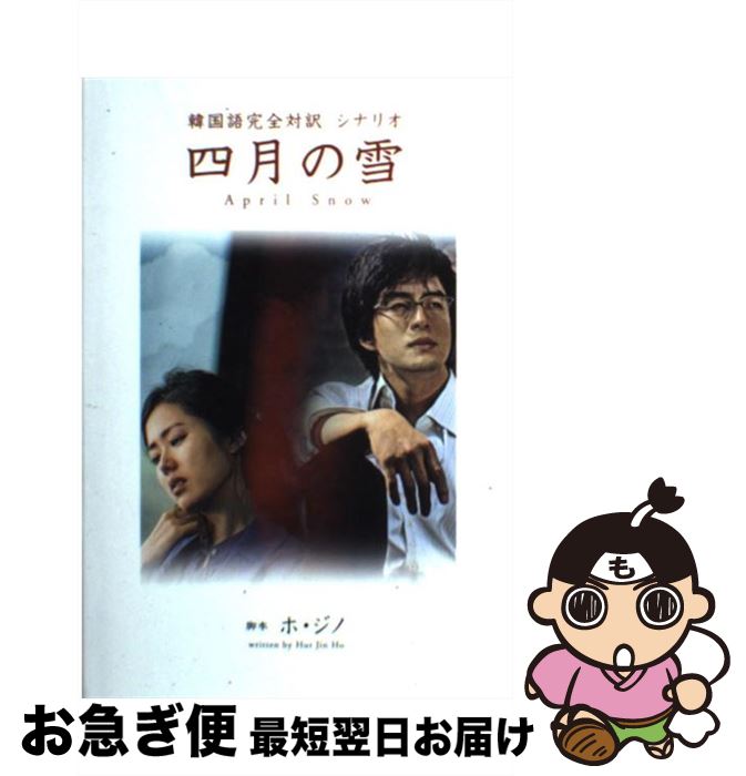 【中古】 四月の雪 韓国語完全対訳シナリオ / ホ・ジノ / ワニブックス [単行本]【ネコポス発送】
