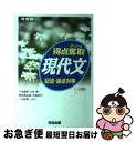 【中古】 得点奪取現代文記述 論述対策 3訂版 / 天羽 康隆 / 河合出版 単行本 【ネコポス発送】