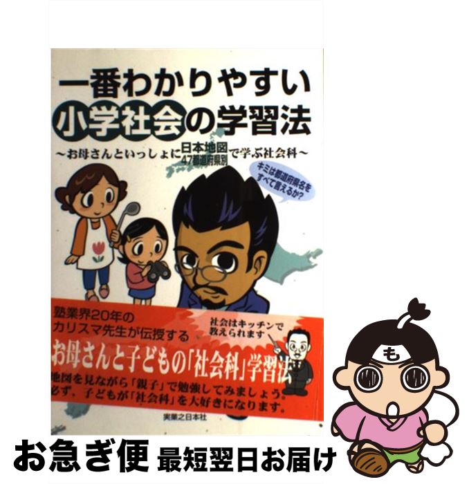 【中古】 一番わかりやすい小学社会の学習法 お母さんといっしょに日本地図47都道府県別で学ぶ社 / マップ教育センター, 大嶋 秀樹 / 実業之日本社 単行本 【ネコポス発送】