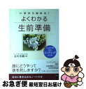 【中古】 よくわかる生前準備 いまから始める！ / 北村 香織 / 小学館 [単行本]【ネコポス発送】