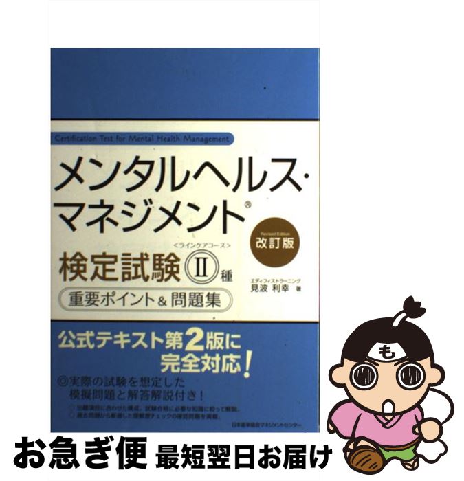 【中古】 メンタルヘルス・マネジメント検定試験2種重要ポイント&問題集 ラインケアコース 改訂版 / 見波 利幸 / 日本能率協会マネジメントセンター [単行本...