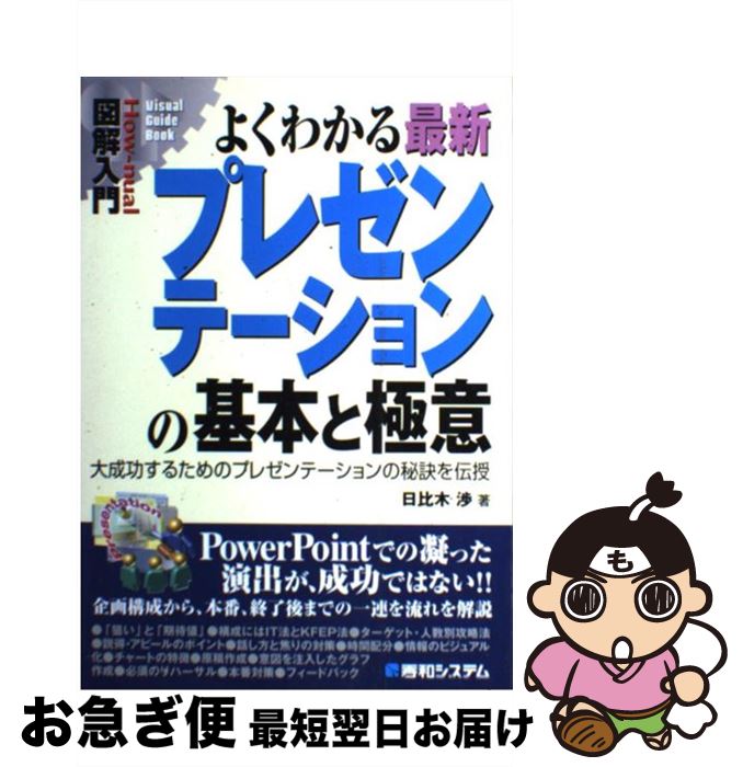 【中古】 図解入門よくわかる最新プレゼンテーションの基本と極意 大成功するためのプレゼンテーションの秘訣を伝授 / 日比木 渉 / 秀和システム [単行本]【ネコポス発送】