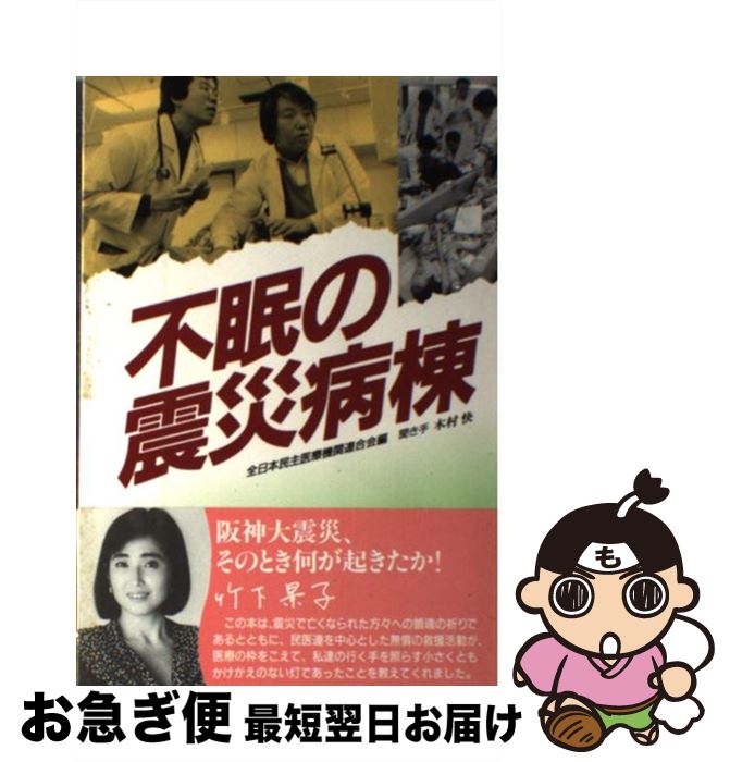 【中古】 不眠の震災病棟 / 全日本民主医療機関連合会 / 新日本出版社 [単行本]【ネコポス発送】