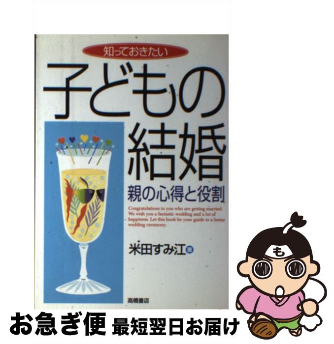 【中古】 知っておきたい子どもの結婚 親の心得と役割 / 米田 すみ江 / 高橋書店 [単行本]【ネコポス発送】