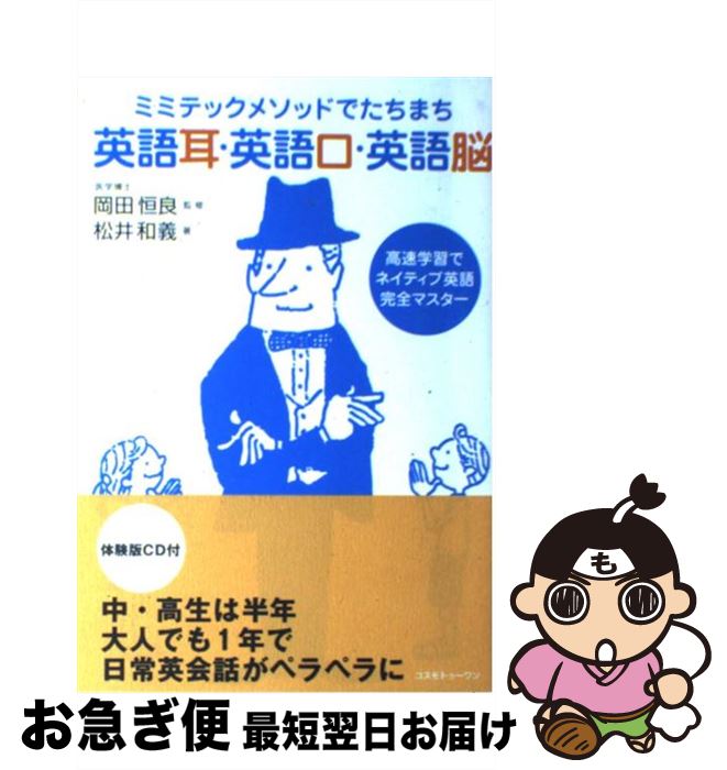 【中古】 英語耳・英語口・英語脳 ミミテックメソッドでたちまち / 松井 和義 / コスモトゥーワン [単行本（ソフトカバー）]【ネコポス発送】