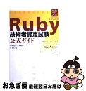 【中古】 Ruby技術者認定試験公式ガイド Ruby 1．8対応版Silver / 伊藤忠テクノソリューションズ, Rubyアソシエーション, ITpro / 日経BP 単行本 【ネコポス発送】