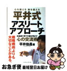 【中古】 平井式アスリートアプローチ 北島康介育ての親が明かす心の交流術 / 平井 伯昌 / ベースボール・マガジン社 [単行本]【ネコポス発送】