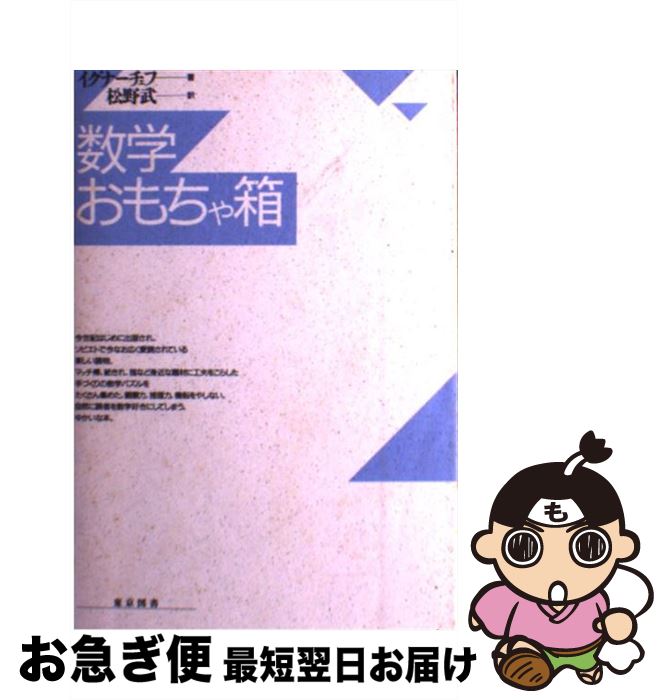 【中古】 数学おもちゃ箱 / イェ・イ イグナーチェフ, 松野 武 / 東京図書 [単行本]【ネコポス発送】