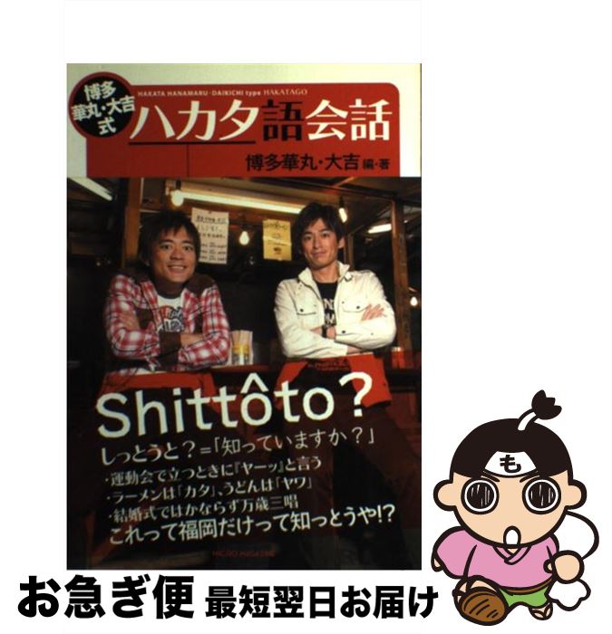【中古】 博多華丸・大吉式ハカタ語会話 / 博多華丸・大吉 / マイクロマガジン社 [単行本]【ネコポス発送】