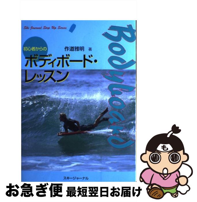 【中古】 初心者からのボディボード・レッスン / 作道 雅明 / スキージャーナル [単行本]【ネコポス発..
