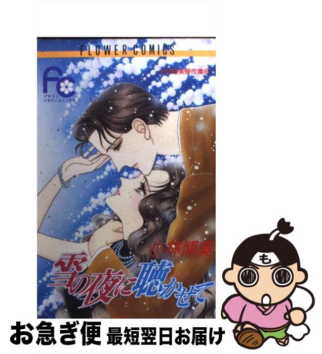 【中古】 雪の夜に聴かせて / 小林 博美 / 小学館 [コミック]【ネコポス発送】