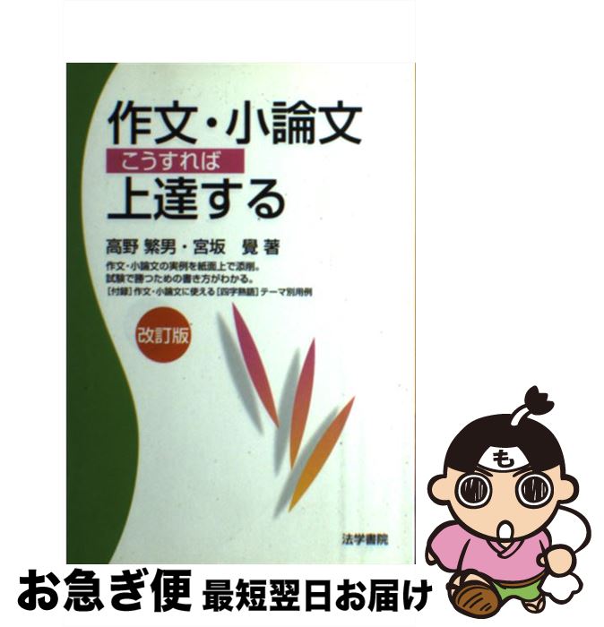 【中古】 作文・小論文こうすれば上達する 改訂版〔2005 / 高野 繁男, 宮坂 覺 / 法学書院 [単行本]【ネコポス発送】