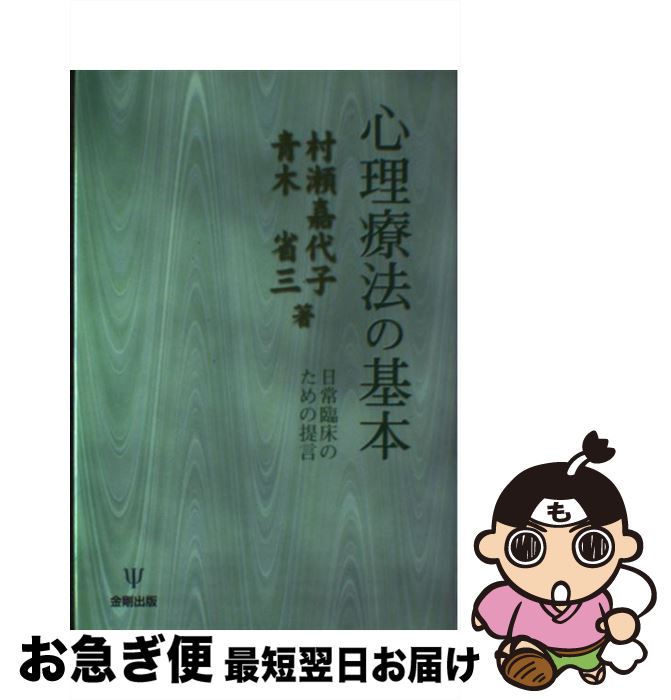 【中古】 心理療法の基本 日常臨床のための提言 / 村瀬 嘉代子, 青木 省三 / 金剛出版 [単行本]【ネコポス発送】