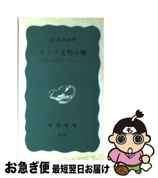 【中古】 インド文明の曙 ヴェーダとウパニシャッド / 辻 直四郎 / 岩波書店 [新書]【ネコポス発送】