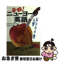 【中古】 必殺！ニューヨーク英語 60の会話と44の面白スポット / Philip Silverstein, フィリップ シルバースティン / ジャパン・ミックス [単行本]【ネコポス発送】