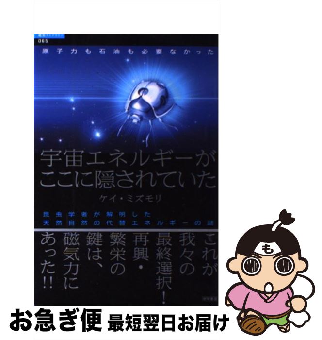 【中古】 宇宙エネルギーがここに隠されていた 原子力も石油も必要なかった / ケイ・ミズモリ / 徳間書店 [単行本]【ネコポス発送】