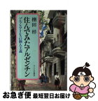 【中古】 住んでみたアルゼンチン ブエノスアイレスの個人主義 / 棚田 梓 / サイマル出版会 [単行本]【ネコポス発送】