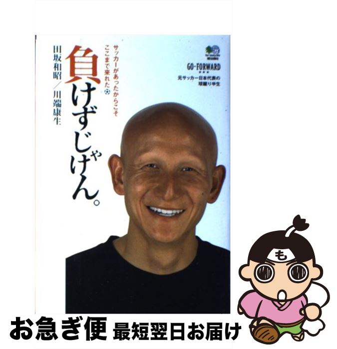 【中古】 負けずじゃけん。 サッカーがあったからこそここまで来れた / 田坂 和昭, 川端 康生 / エイ出版社 [単行本]【ネコポス発送】