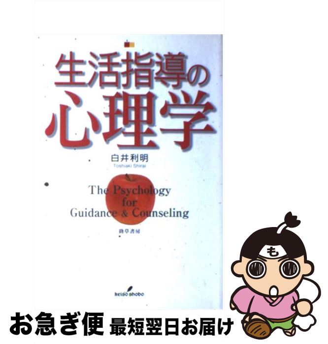 【中古】 生活指導の心理学 / 白井 利明 / 勁草書房 [単行本]【ネコポス発送】