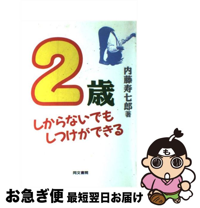【中古】 2歳しからないでもしつけができる / 内藤 寿七郎 / 同文書院 [ハードカバー]【ネコポス発送】