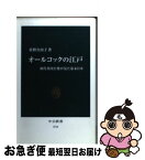 【中古】 オールコックの江戸 初代英国公使が見た幕末日本 / 佐野 真由子 / 中央公論新社 [新書]【ネコポス発送】