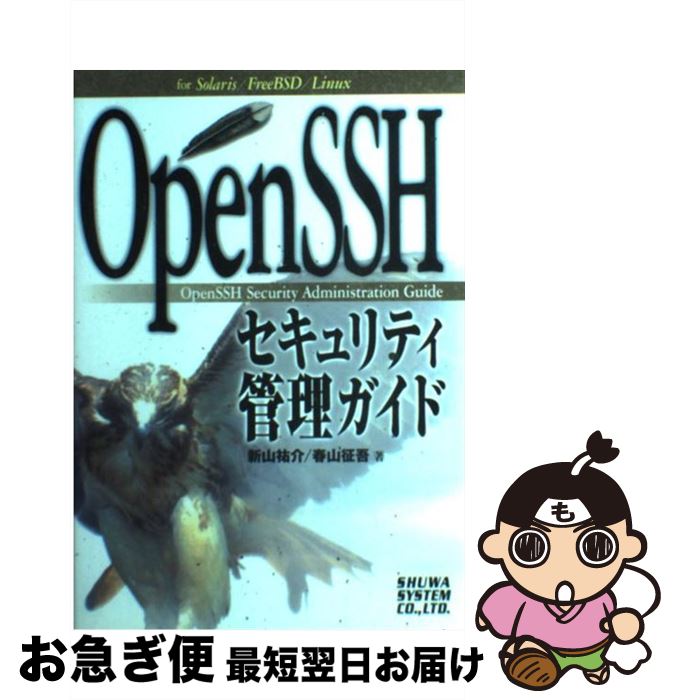 【中古】 OpenSSHセキュリティ管理ガイド For　Solaris／FreeBSD／Linux / 新山 祐介, 春山 征吾 / 秀和システム [単行本]【ネコポス発送】