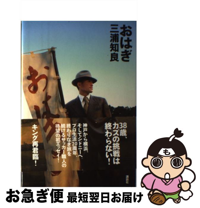 【中古】 おはぎ / 三浦　知良 / 講談社 [単行本（ソフトカバー）]【ネコポス発送】