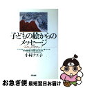 【中古】 子どもの絵からのメッセージ 「わたし」になりたい！ / 小村 チエ子 / 朱鷺書房 [単行本]【ネコポス発送】