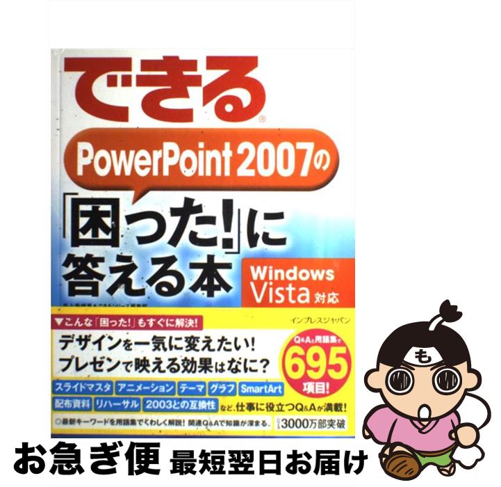 【中古】 できるPowerPoint 2007の「困った！」に答える本 Windows Vista対応 / 井上 香緒里&できるシリーズ編集部 / インプレス [大型本]【ネコポス発送】