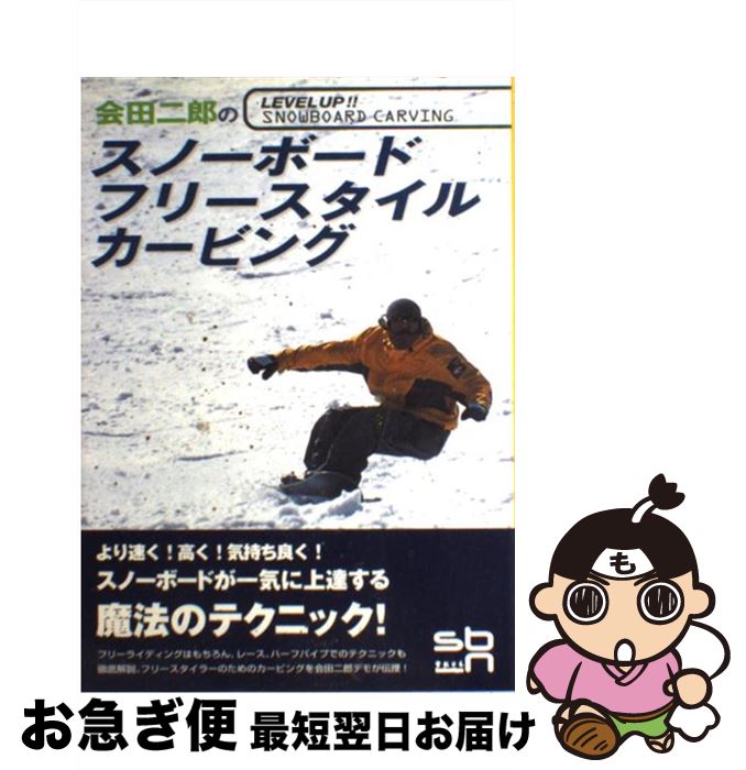 【中古】 会田二郎のスノーボード・フリースタイル・カービング / 会田 二郎, SNOWBOARD NIPPON編集部 ..