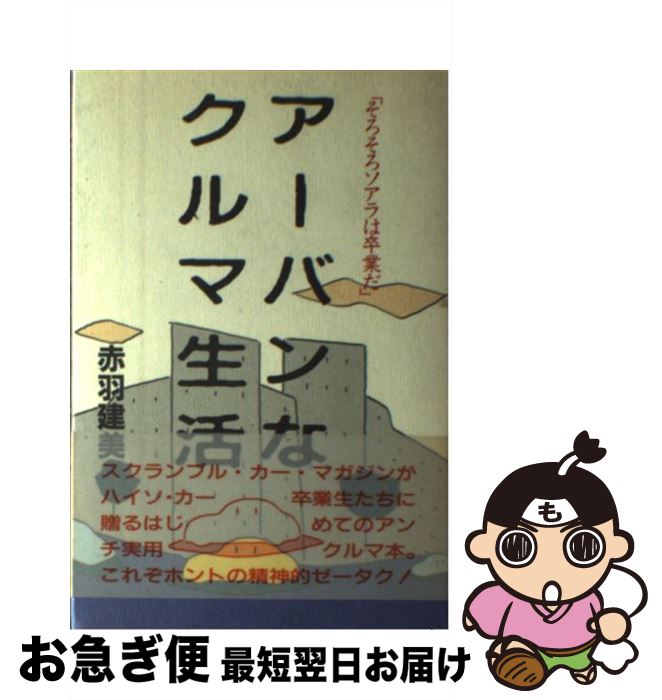 【中古】 アーバンなクルマ生活 そろそろソアラは卒業だ / 赤羽 建美 / ネコ・パブリッシング [単行本]【ネコポス発送】(3)