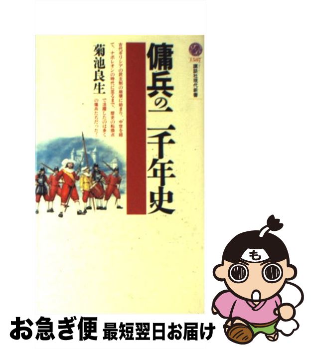 【中古】 傭兵の二千年史 / 菊池 良生 / 講談社 [新書]【ネコポス発送】